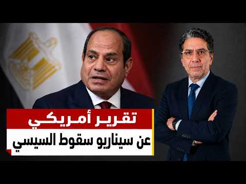 تقرير استخباري أمريكي .. سقف بقاء نظام السيسي سينتهي قريبا!