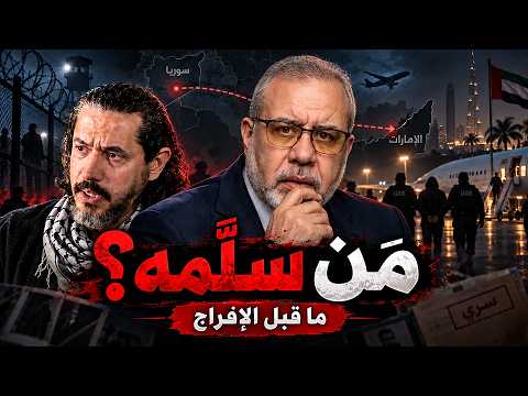 اختطاف عبدالرحمن القرضاوي 🚨 من سلّمه على حدود سوريا  ؟ اللحظات الاخيرة قبل الإفراج ؟ حتى لا ننسى