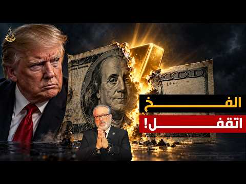 ترامب كشف فخًا خطيرًا.. والدولار في مواجهة الذهب