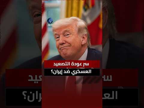 هل فشل ترامب في تسويق مذكرة التفاهم مع إيران باعتبارها "انتصارا أمريكيا"؟ علي بن عرفة يوضح