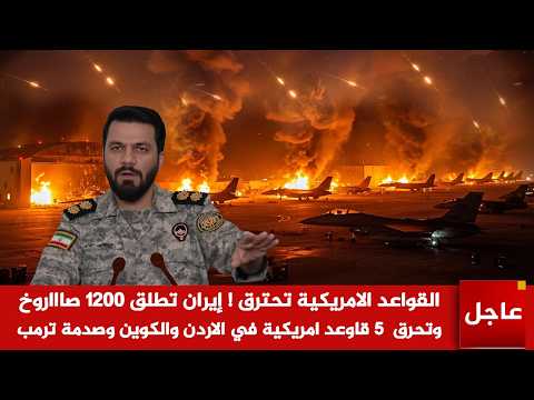 عاجل 🚨القواعد الامريكية تحترق ! إيران تطلق 1200 صاااروخ وتحـ رق  5 قاوعد امريكية في الاردن والكويت