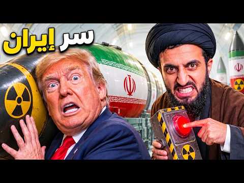كيف وصلت إيران لهذه القوة وأرعبت امريكا والكيان؟