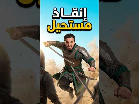 سر الفارس الذي هزّ إمبراطوريتين! 🔥😱