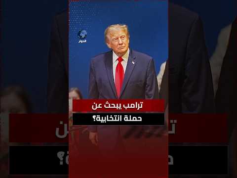 السر الحقيقي وراء تصريخ ترامب عن إيجابية اللقاء مع الإيرانيين؟ محمد حيدر يبين