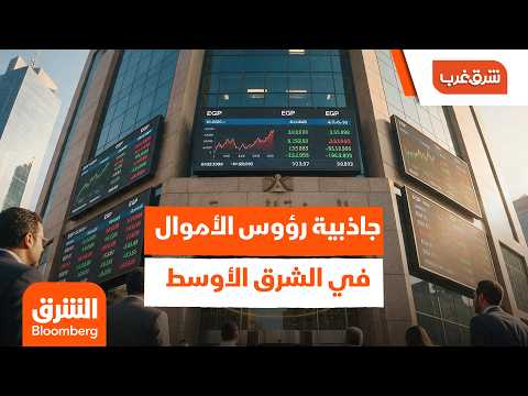 رغم التوترات الجيوسياسية.. كيف تحافظ أسواق الشرق الأوسط على جاذبية رؤوس الأموال؟ – شرق غرب