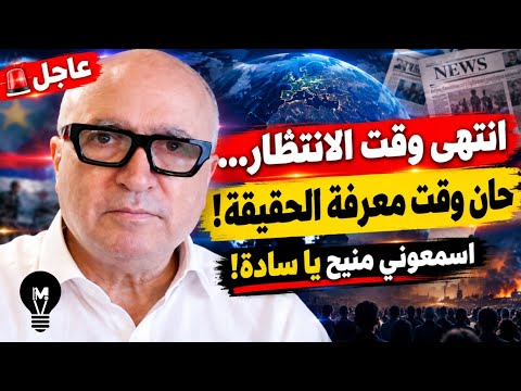 انتهى وقت الانتظار… حان وقت معرفة الحقيقة! اسمعوني منيح يا سادة! | ناصر قنديل