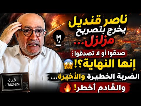 ناصر قنديل يخرج بتصريح مزلزل… صدّقوا أو لا تصدّقوا: إنها النهاية؟! الضـ.ربة الخطيرة والأخيرة!