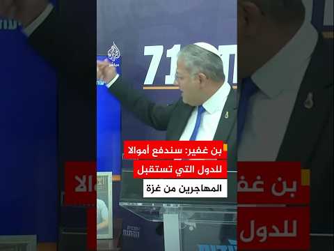 بن غفير: هناك دول مستعدة لاستقبال السكان من غزة وسندفع أموالا للدول التي تستقبلهم