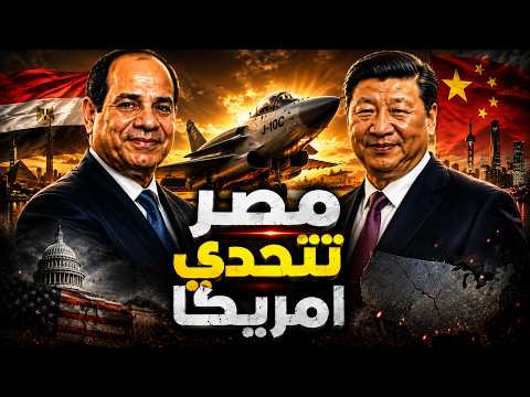 اكبر صفقة عسكرية بين مصر و الصين وأمريكا تنتقم من مصر ‼!