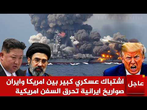 عاجل الان🚨اشتباك عسكري كبير بين امريكا وايران صواريخ كوريا الشمالية تحرق السفن امريكية