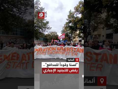 “لسنا وقودًا للمدافع”.. آلاف الطلاب يتظاهرون في برلين ومدن ألمانية أخرى رفضًا لعودة التجنيد الإجباري