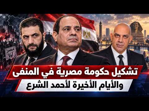 انهيار الجنيه و ارتفاع اسعار البنزين و تشكيل حكومة مصرية بالمنفى و الايام الاخيرة للشرع