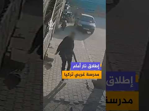 إطلاق نار أمام مدرسة غربي تركيا