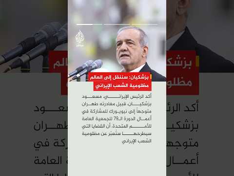 بزشكيان يتعهد بالدفاع عن مواقف إيران "بحزم" قبيل توجهه للجمعية العامة للأمم المتحدة.