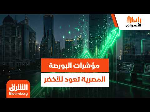 مؤشرات البورصة المصرية تعود للون الأخضر.. ما هي الأسباب؟ – رادار الأسواق