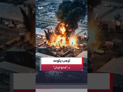 من لارك إلى قشم وبوشهر.. ضربات أميركية توسع نطاق الاستهداف وترمب يتوعد بمحو إيران