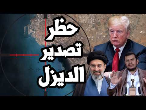 ترامب يواجه ضغوط لحظر تصدير الديزل الامريكي قبل الانتخابات بعد انفجار الاسعار بسبب الحرب