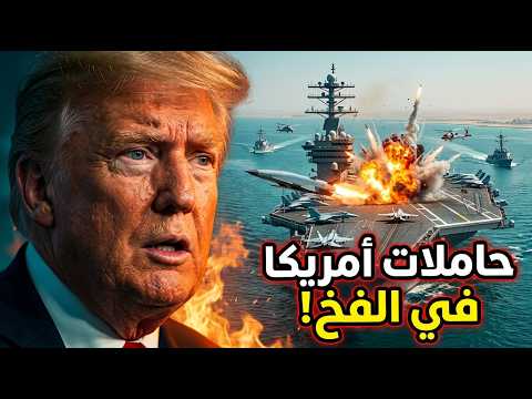 كـابوس البنتاغون: سـلاح سري جديد يهـدد حاملات الطائرات في مضيق هرمز!