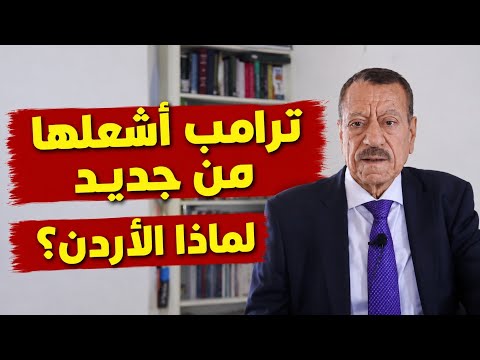 عبد الباري عطوان: لماذا استهدفت إيران الأردن؟ ترامب يشعل المواجهة من جديد!