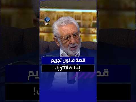 لماذا سن قانون يجرم إهانة أتاتورك؟ ومن الشخصية التركية التي أقرت هذا القانون؟ أحمد أغير أقجة