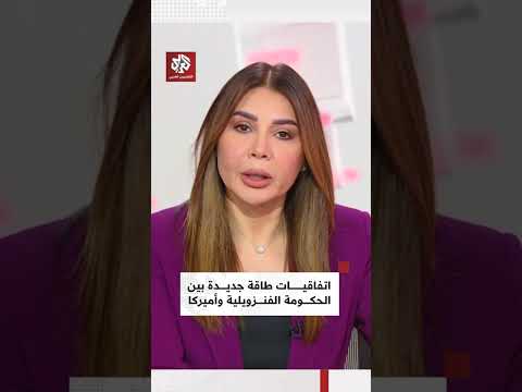 رئيسة فنزويلا ووزير الطاقة الأميركي يوقعان اتفاقيات تعاون لتعزيز قطاع الطاقة الفنزويلي