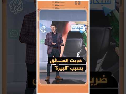 شبكات – مصرية تشرب "البيرة" في تاكسي وتضرب السائق والشرطة تعتقلها.. ما القصة؟