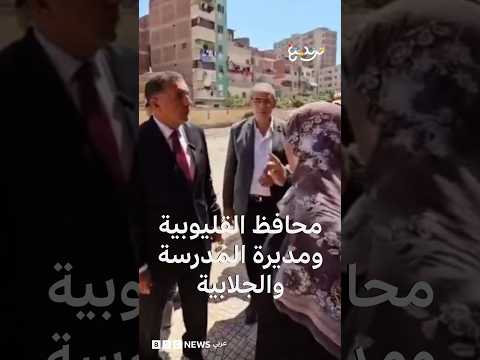 "ما تفهمنيش إنك بتصرفي على الدولة" مواجهة محافظ  القليوبية ومديرة مدرسة تثير جدلا في مصر