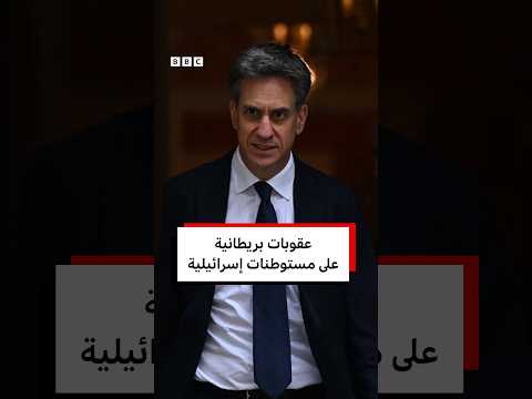 إجراءات متبادلة بين إسرائيل وبريطانيا