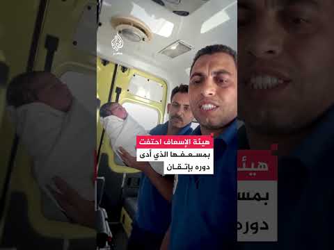الاحتفاء بمسعف في شمال سيناء نجح في إجراء ولادة طارئة داخل سيارة الإسعاف
