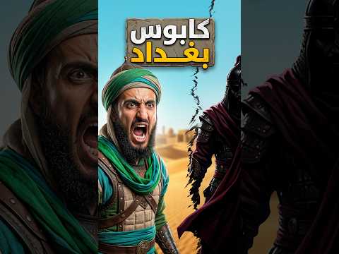 كيف اقتحم هولاكو بغداد.. السر الذي اخفاه التاريخ !🛡️