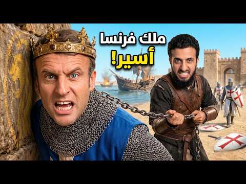 عبد أسر ملك فرنسا وقهر اعتي قوي الارض مجتمعين ! بيبرس