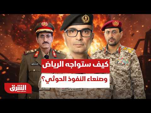 لقاء سعودي يمني.. كيف ستواجه الرياض وصنعاء النفوذ الحوثي؟ – أخبار الشرق