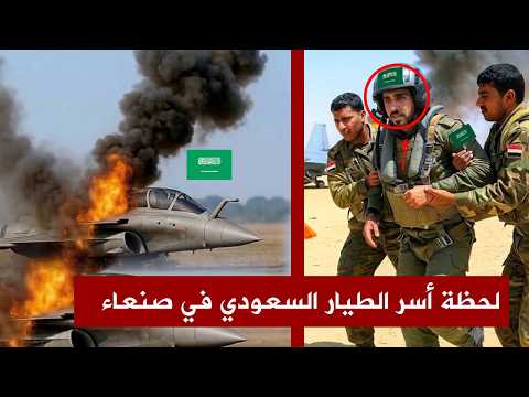 🚨عاجل🚨الآن الحوثيون يسقطون مقاتلة سعودية ويأسرون طيار سعودي ، ويقصفون بأكثر من 10000 صاروخ