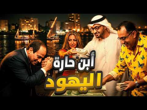 أبن حارة اليهود!🇮🇱😅