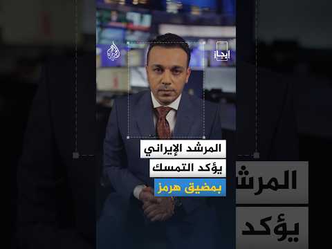المرشد الإيراني يؤكد التمسك بمضيق هرمز وسط نفي أمريكي لسيطرة طهران عليه – إيجاز