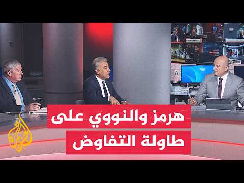 من هرمز إلى الملف النووي.. كيف تقرأ واشنطن مسار المواجهة والتفاوض؟ – نقاش الساعة