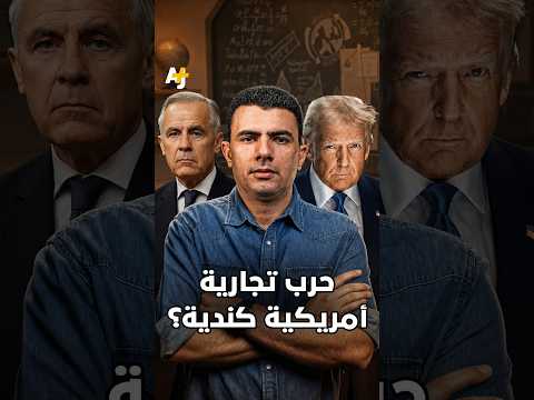كيف تهدد كندا أمريكا؟