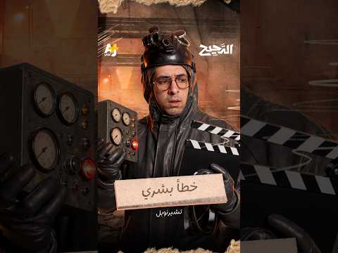 الدحيح | خطأ بشري
