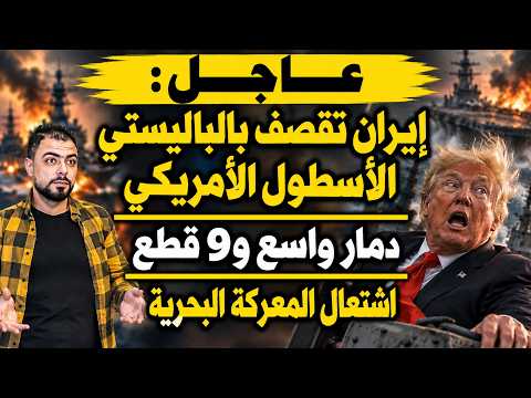 عاجل: إيران تقصف بالباليستي الأسطول الأمريكي | دمار واسع و9 قطع بحرية | اشتعال المعركة البحرية