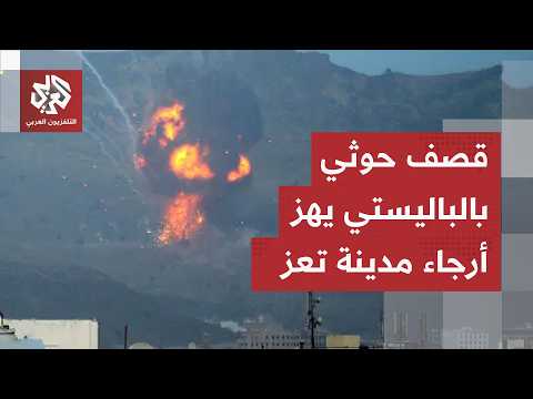 بصواريخ باليستية شديدة الانفجار.. قصف للحوثيين يستهدف تعز والاشتباكات تشتعل في عدة جبهات