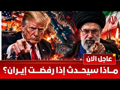 ماذا سيحدث في الساعات القادمة؟ ترامب يضع إيران أمام القرار الأخطر وهرمزعلى حافة الانفجار! ماذا سيحدث