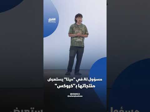 مسؤول الذكاء الاصطناعي في "ميتا"،  ألكسندر وانغ  يستعرض منتجات الشركة مرتدياً "كروكس"