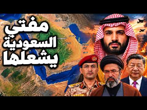 لماذا يصف مفتي السعودية مواجهة صنعاء بـواجب ديني و فرنسا ترسل قواتها لينبع وسط تصعيد أمريكا وإيران؟