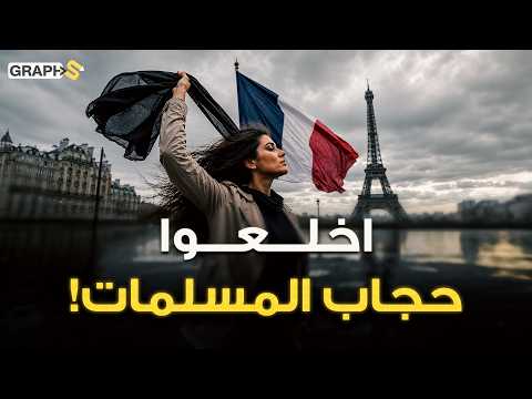 اخلعوا حجاب نساء المسلمين في فرنسا ! قطعة قماش تفجر حرب الحجاب مع انتخابات فرنسا 2027