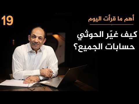 كيف فتح الحوثيون جبهة ثانية في حرب إيران وقلبوا موازين الشرق الأوسط؟