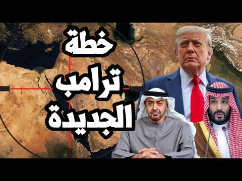 ترامب يضغط على العرب لتشكيل حلف عسكري يواجه ايران بعد انتهاء الحرب