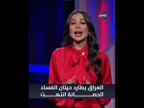 العراق يطارد حيتان الفساد .. الحصانة انتهت