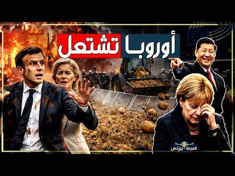 هل يسقط اليورو؟ صراع فرنسا وألمانيا يهدد القارة!