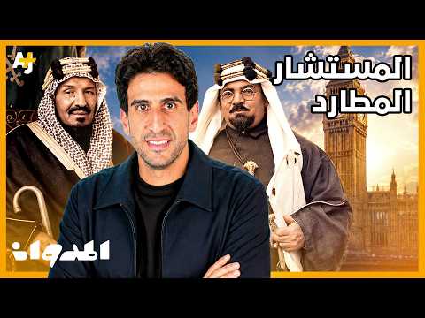 المدوان | كيف تحول مدرس مصري طاردته بريطانيا إلى مستشار للملك عبد العزيز؟