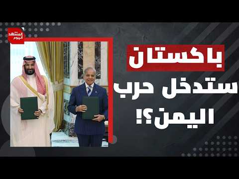 ما الذي أخفاه الناطق باسم الجيش الباكستاني خلال تأكيده دفاع بلاده عن السعودية؟ | المشهد اليوم